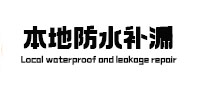 寿县防水补漏
